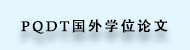 11lib_ico_PQDT国外学位论文.jpg