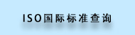 13lib_ico_ISO国际标准查询.jpg