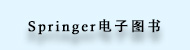 16lib_ico_Springer电子图书.jpg