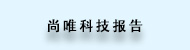 21lib_ico_尚唯科技报告.jpg