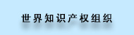 83lib_ico_世界知识产权组织.jpg