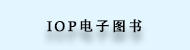 8lib_ico_IOP电子图书.jpg