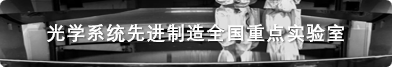 光学系统先进制造全国重点实验室.png