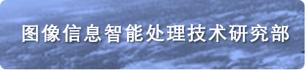 图像信息智能处理技术研究部2.png