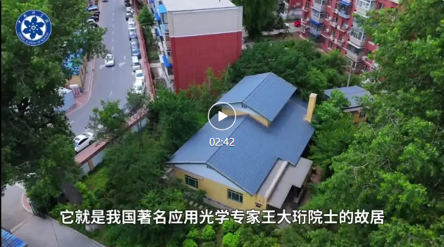 探访王大珩故居 | 打卡科学地标