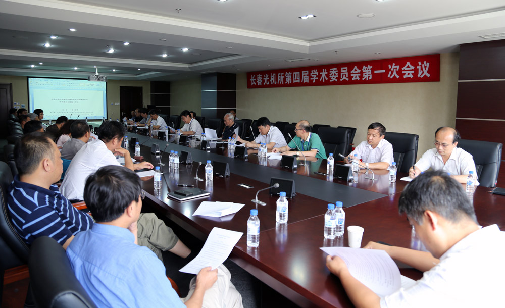 第四届学术委员会一次会议