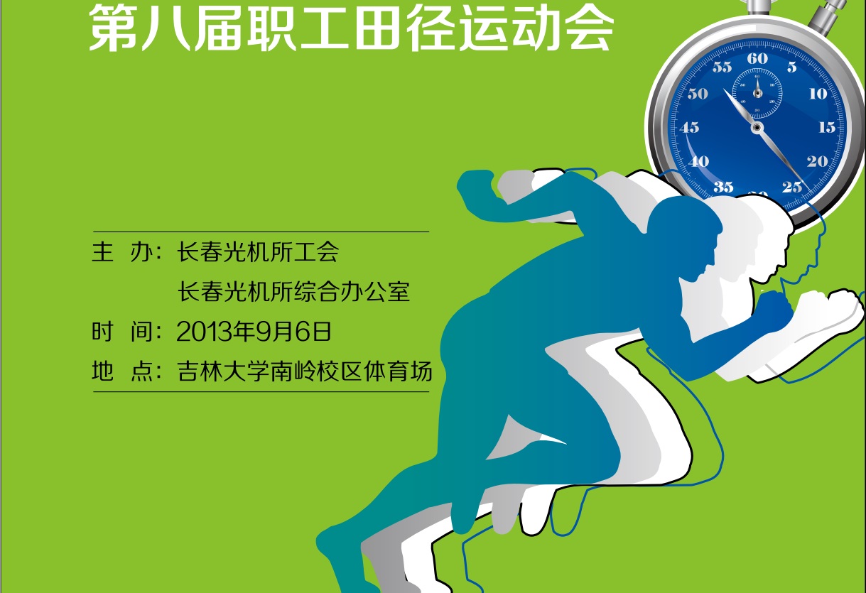 第八届职工田径运动会
