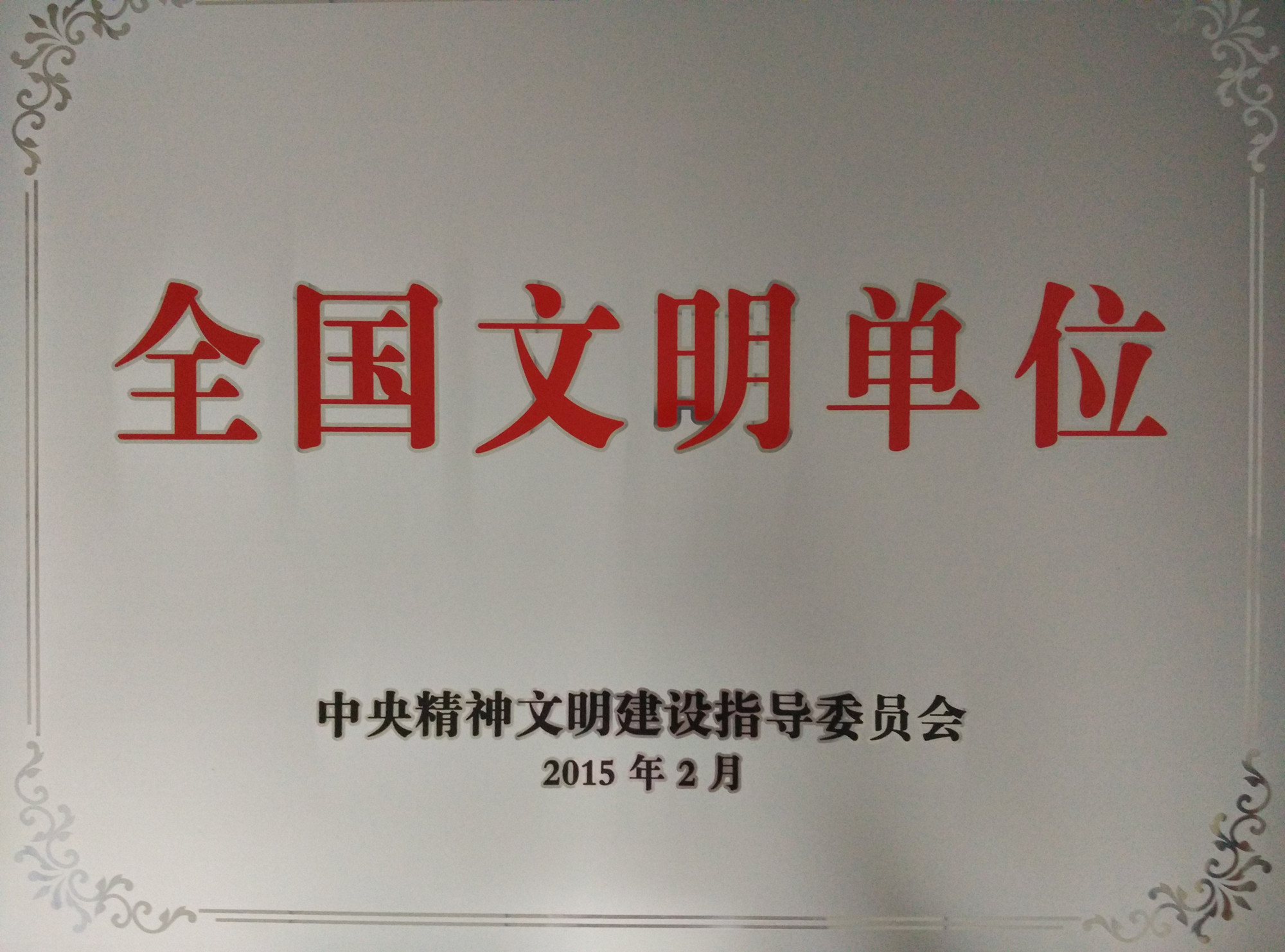 长春光机所举行“全国文明单位”授牌仪式