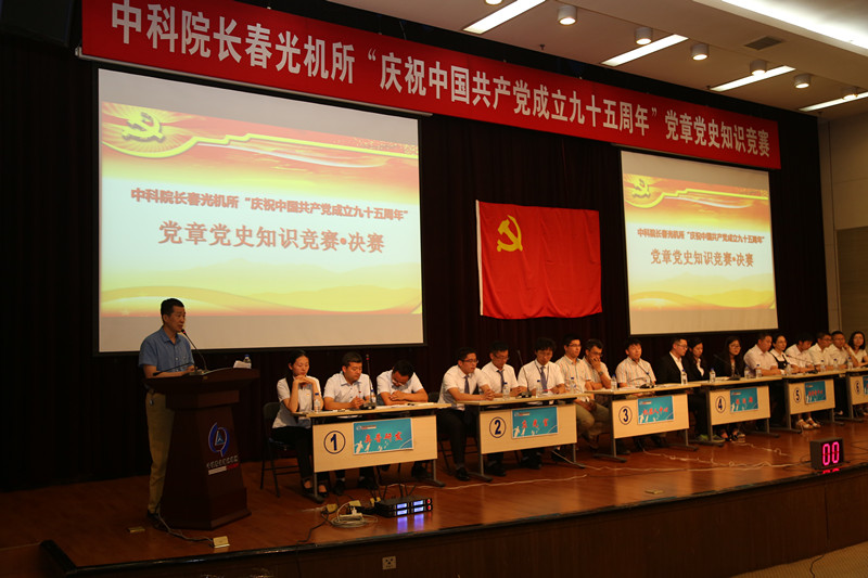 长春光机所举办庆祝建党九十五周年党章党史知识竞赛
