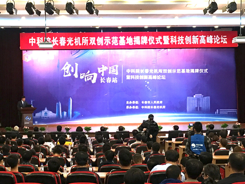创响中国长春站中科院长春光机所双创示范基地揭牌仪式暨科技创新高峰论坛在所举行