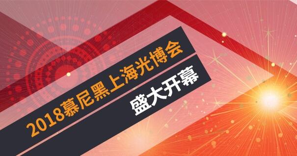 长春光机所参展慕尼黑上海光博会