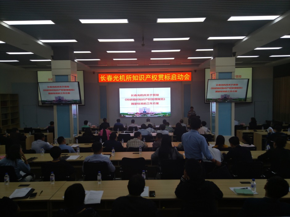 长春光机所召开知识产权贯标启动会