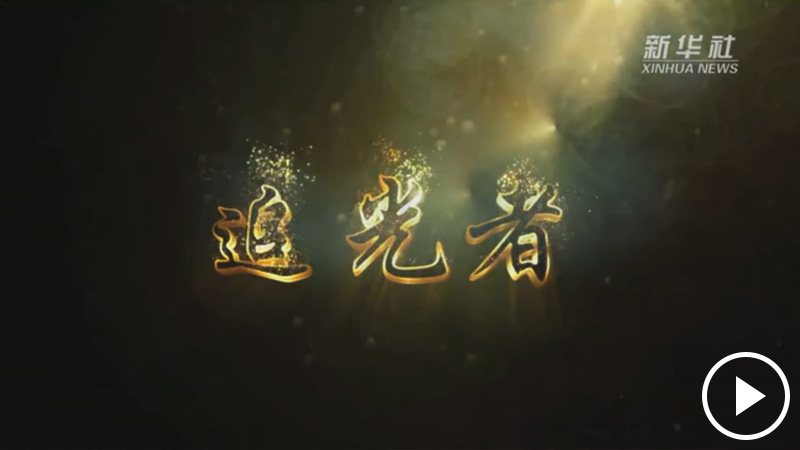“长光人”的报国故事