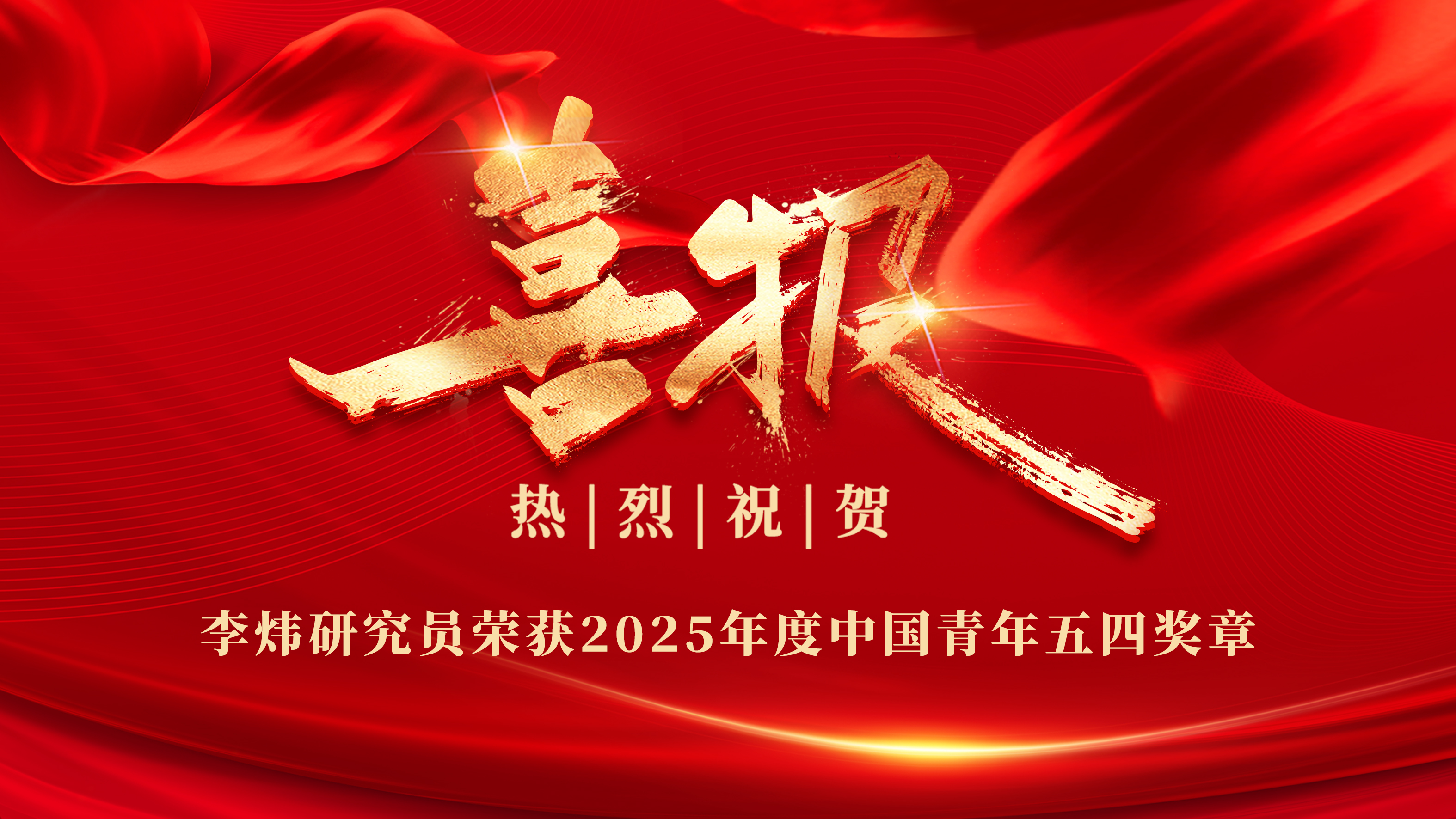 喜报！长春光机所李炜研究员荣获2025年度中国青年五四奖章