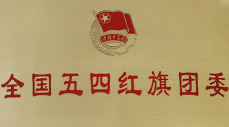 长春光机所团委获共青团中央表彰