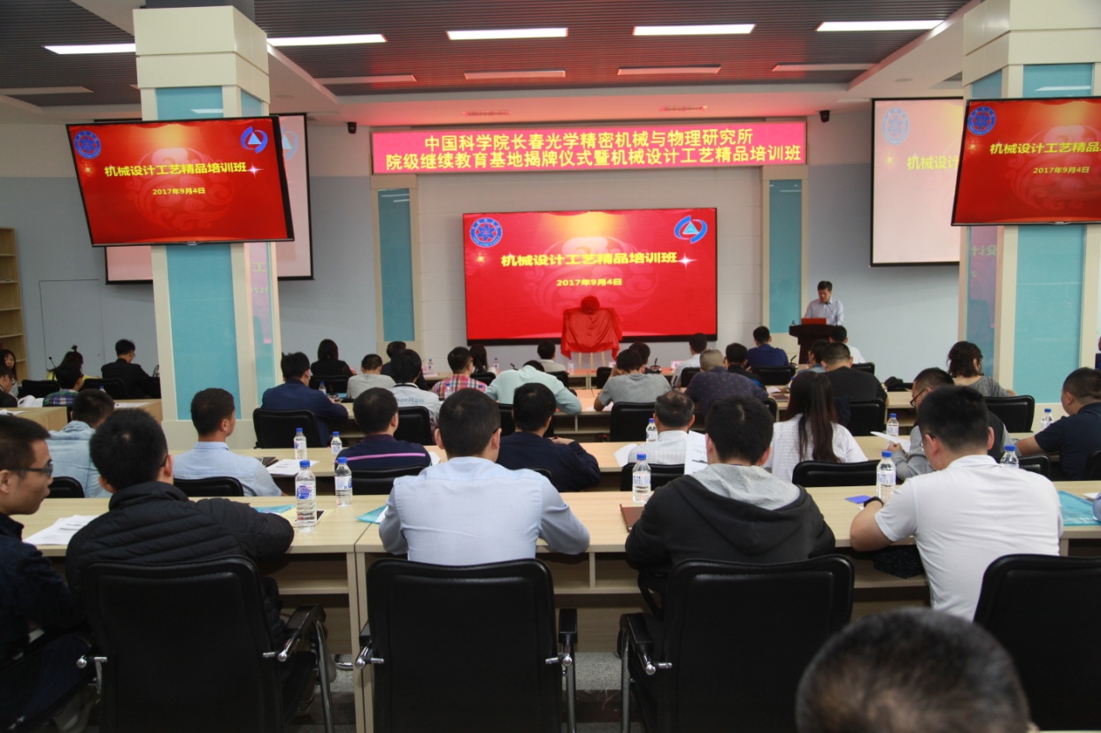 中国科学院继续教育基地揭牌仪式暨机械设计工艺精品课培训班在长春光机所举行