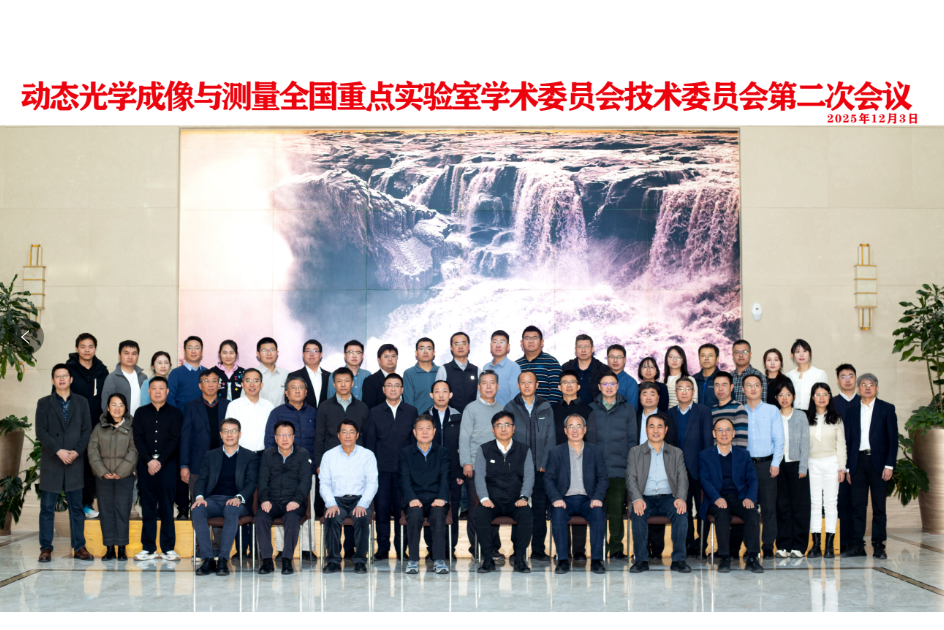 动态光学成像与测量全国重点实验室第一届学术委员会、技术委员会第二次联席会议顺利召开