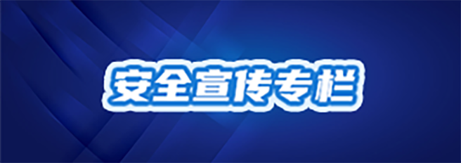 安全工作动态