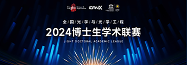 2024博士生联赛