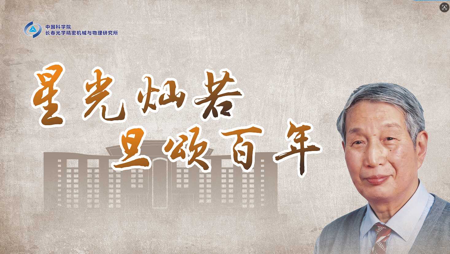 【中国科学报】陈星旦院士：干惊天动地事，做隐姓埋名人