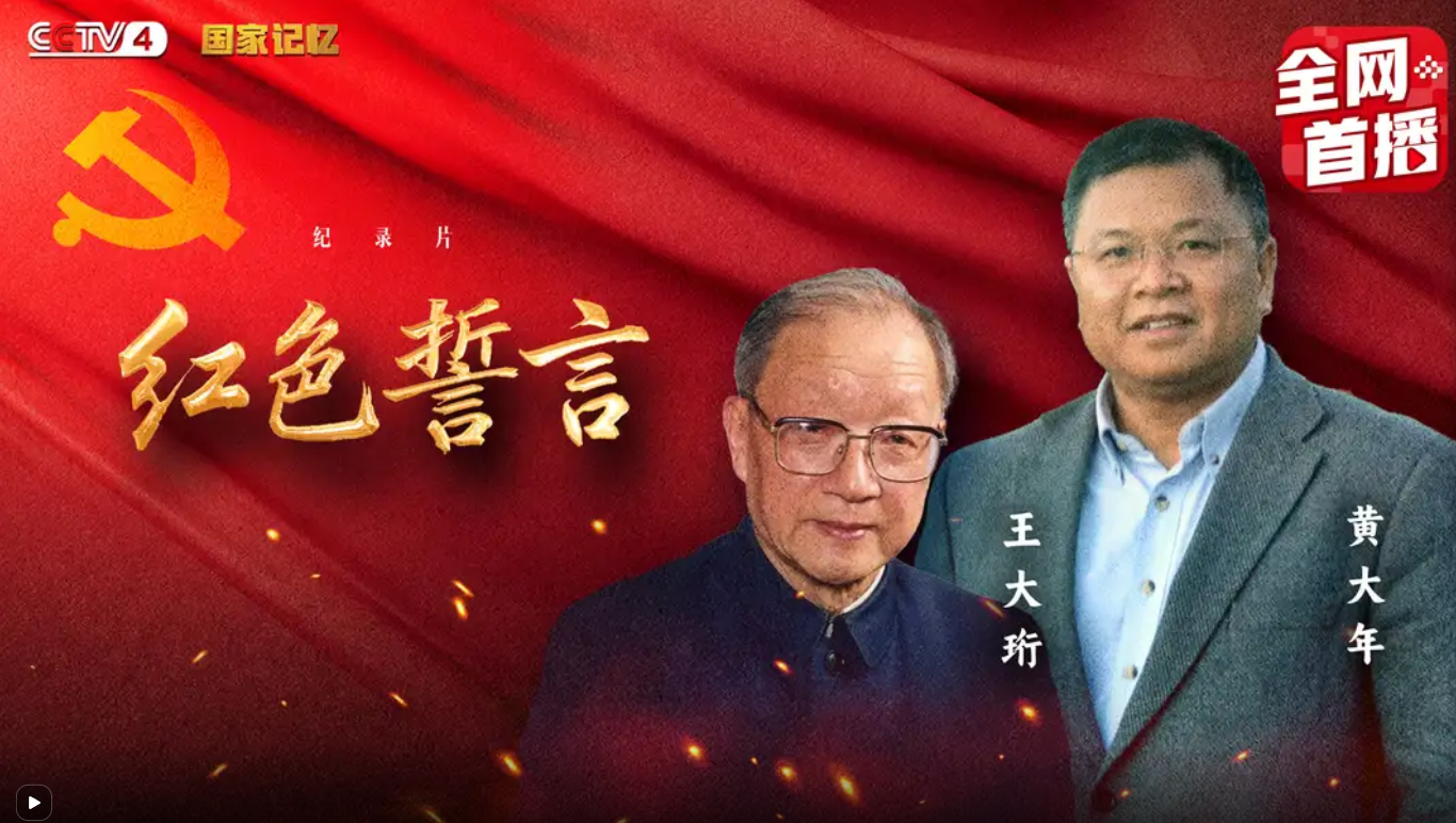 <p>【中央电视台】《红色誓言》系列第四集《王大珩 黄大年》</p>