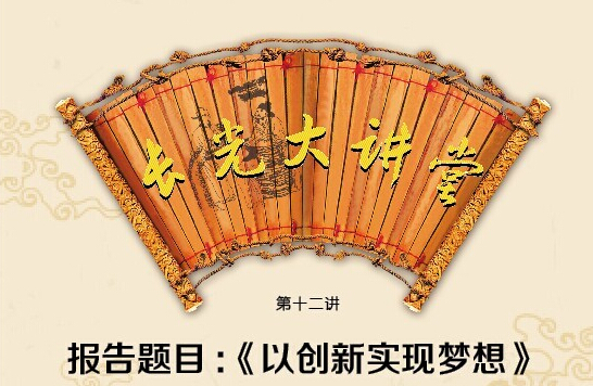 以创新实现梦想