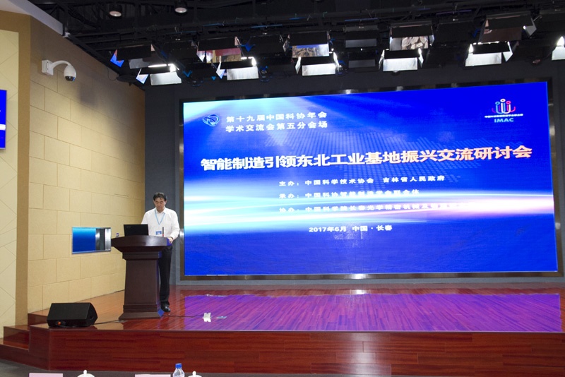 中科院长春光机所协办中国科协年会第四、第五分会场交流研讨会