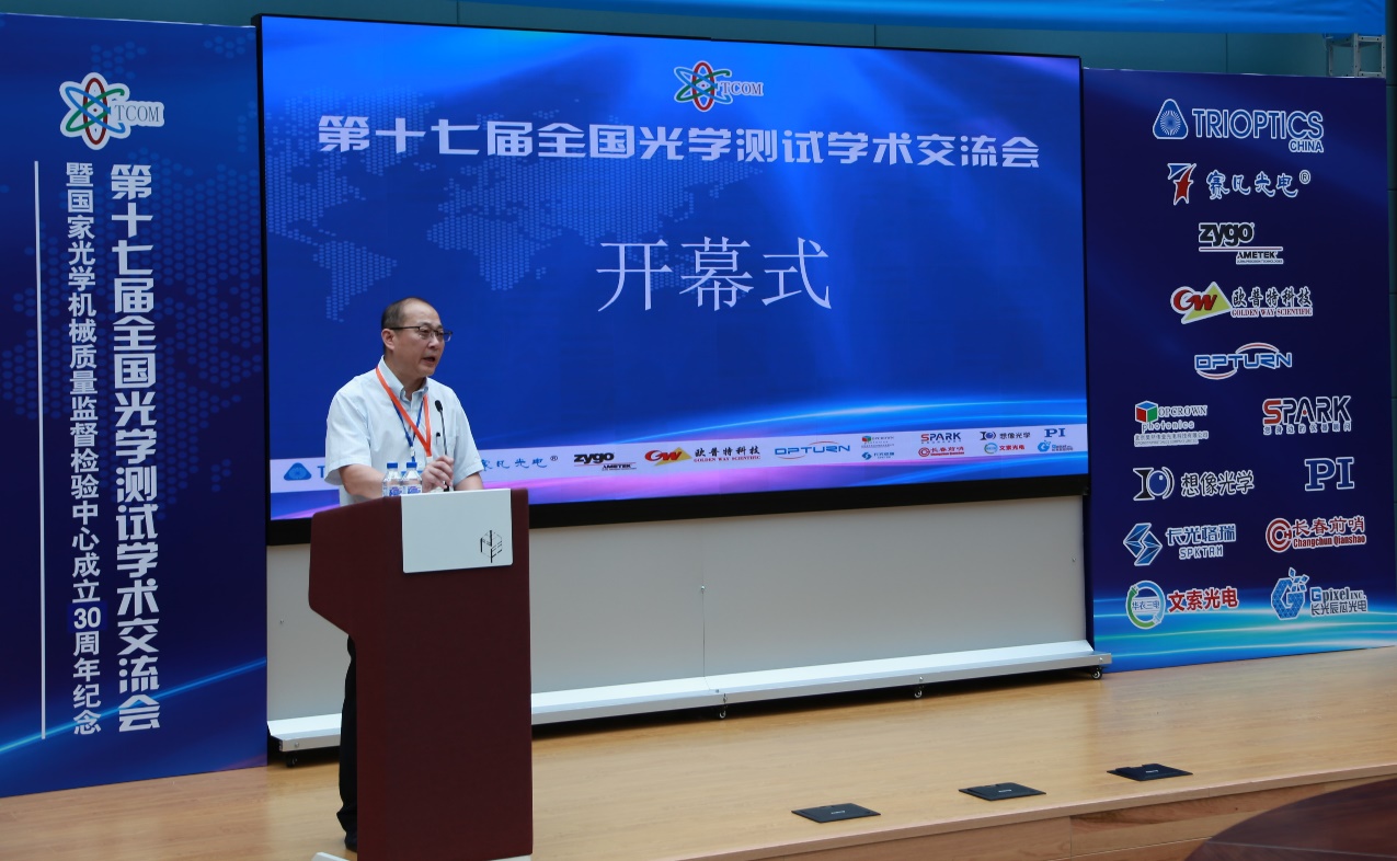 第十七届全国光学测试学术交流会在长春光机所召开