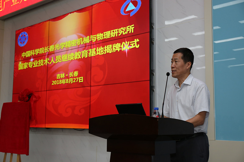 中科院长春光机所举行国家级专业技术人员继续教育基地揭牌仪式