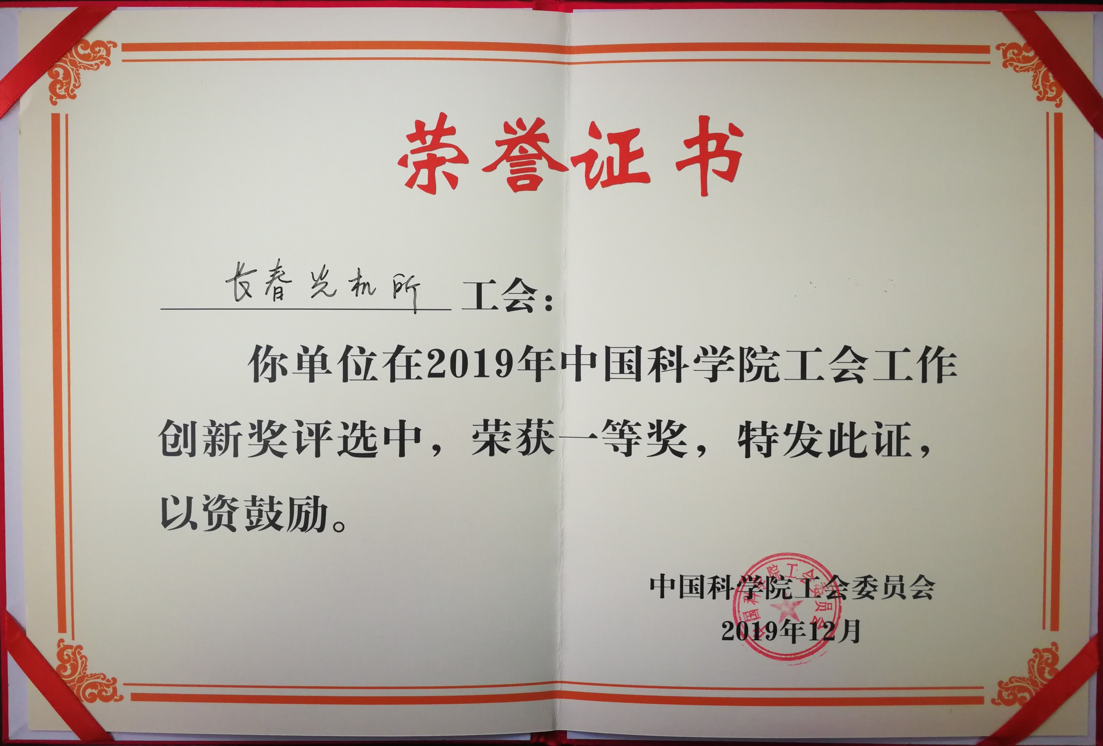 长光所喜获中科院工会工作创新奖一等奖