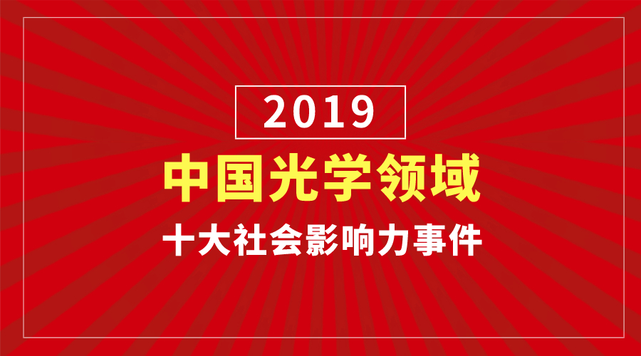 2019中国光学领域十大社会影响力事件
