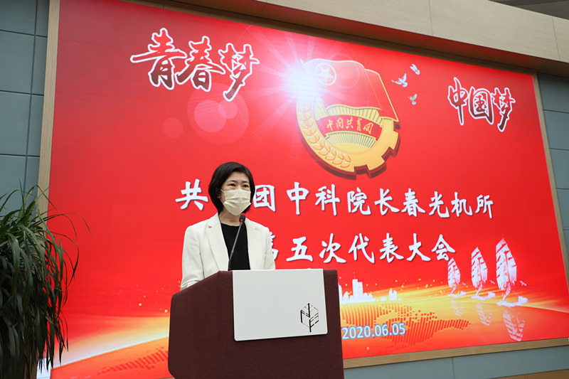 共青团长春光学精密机械与物理研究所第五次代表大会胜利召开