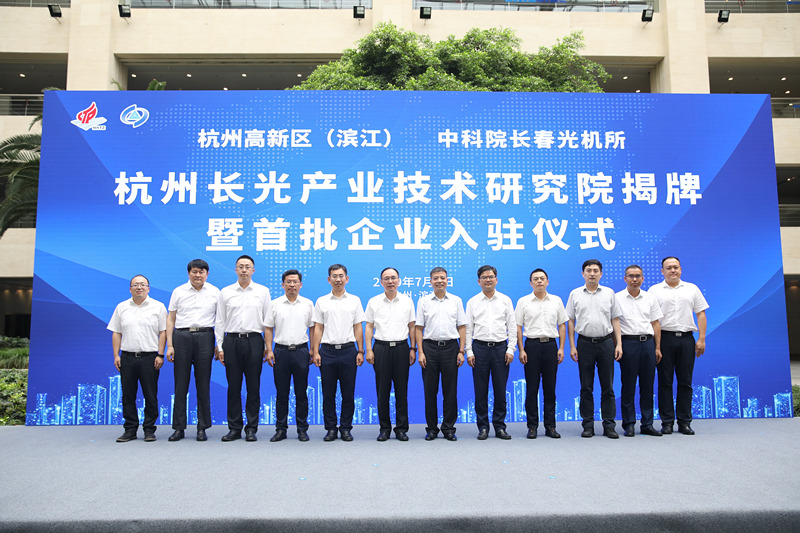 杭州长光产业技术研究院揭牌成立