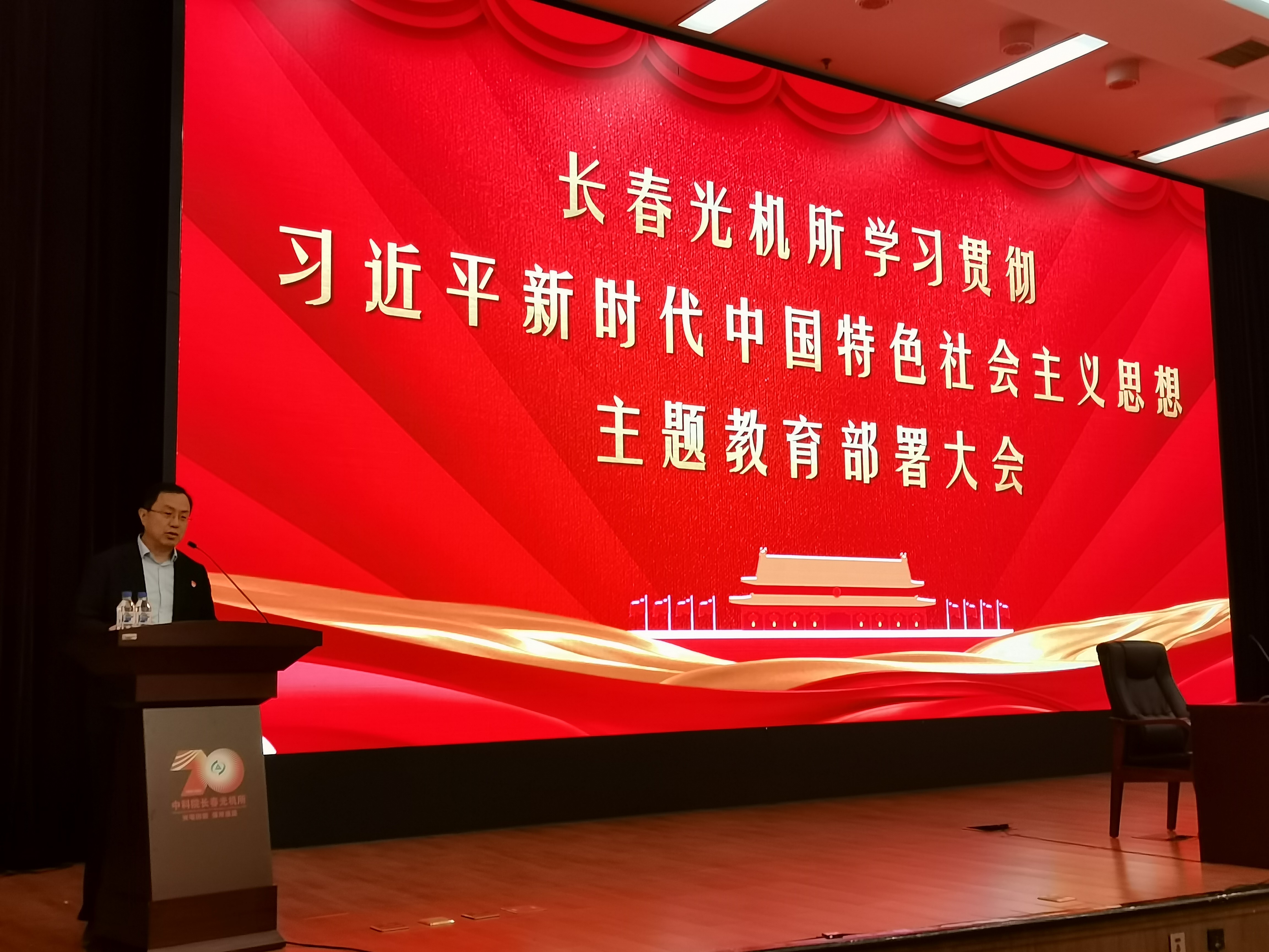 长春光机所召开学习贯彻习近平新时代中国特色社会主义思想主题教育部署会