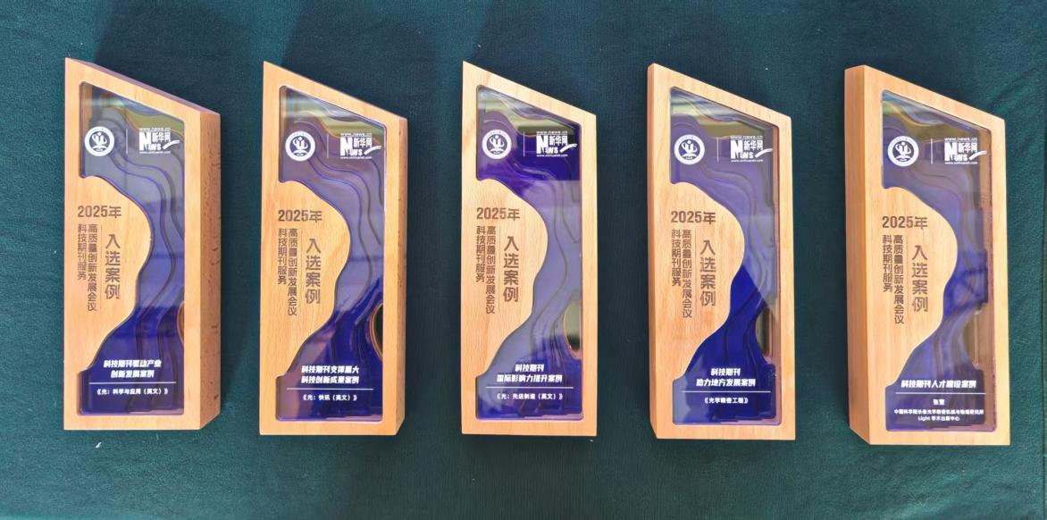 五珠落盘！Light中心入选5项2025年科技期刊服务高质量创新发展案例