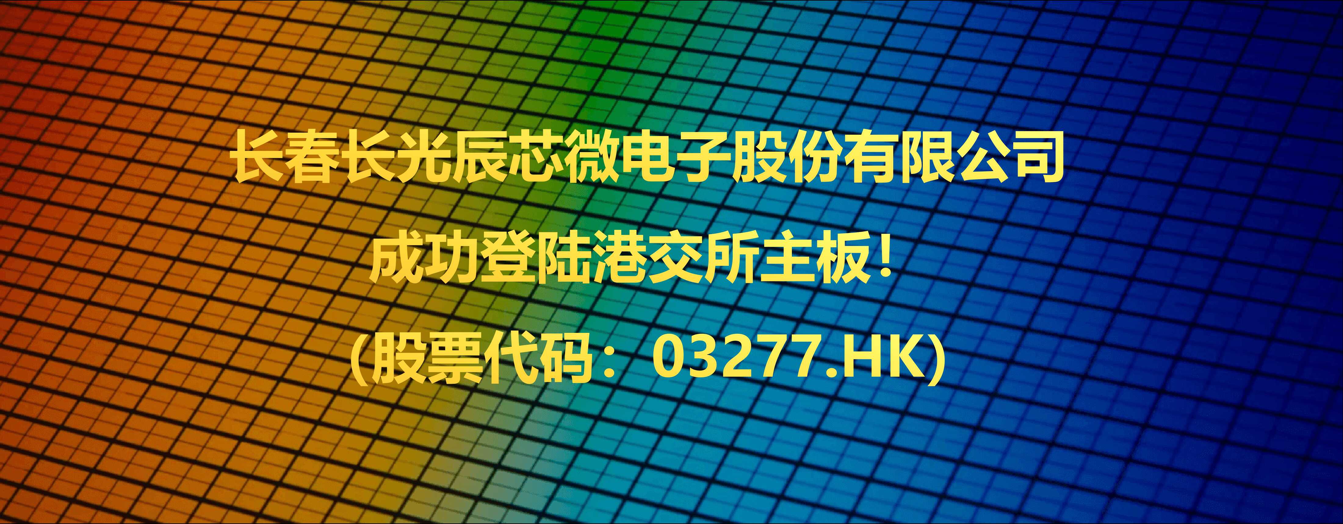 热烈祝贺长春长光辰芯微电子股份有限公司（股票代码：03277.HK）2026 年 4 月 17 日成功登陆港交所主板！