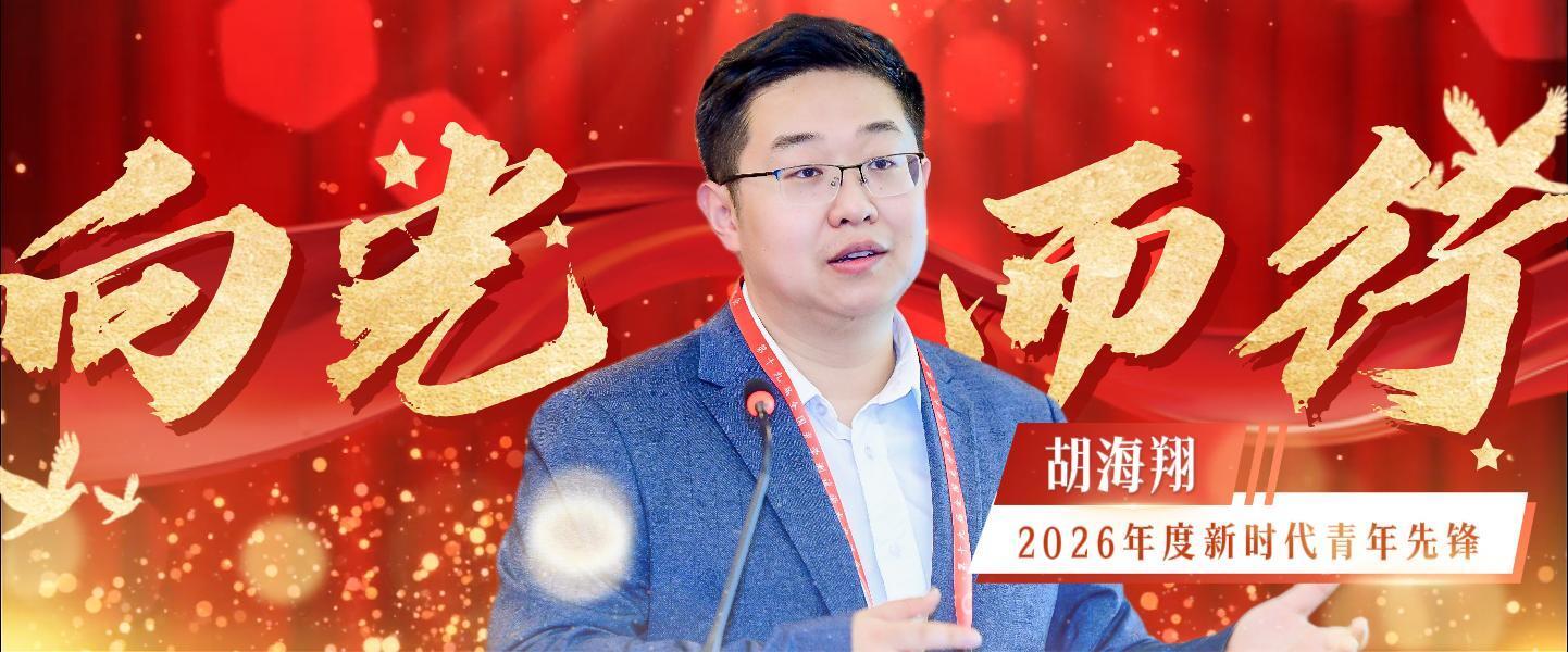 喜报！长春光机所胡海翔研究员荣获2026年度新时代青年先锋