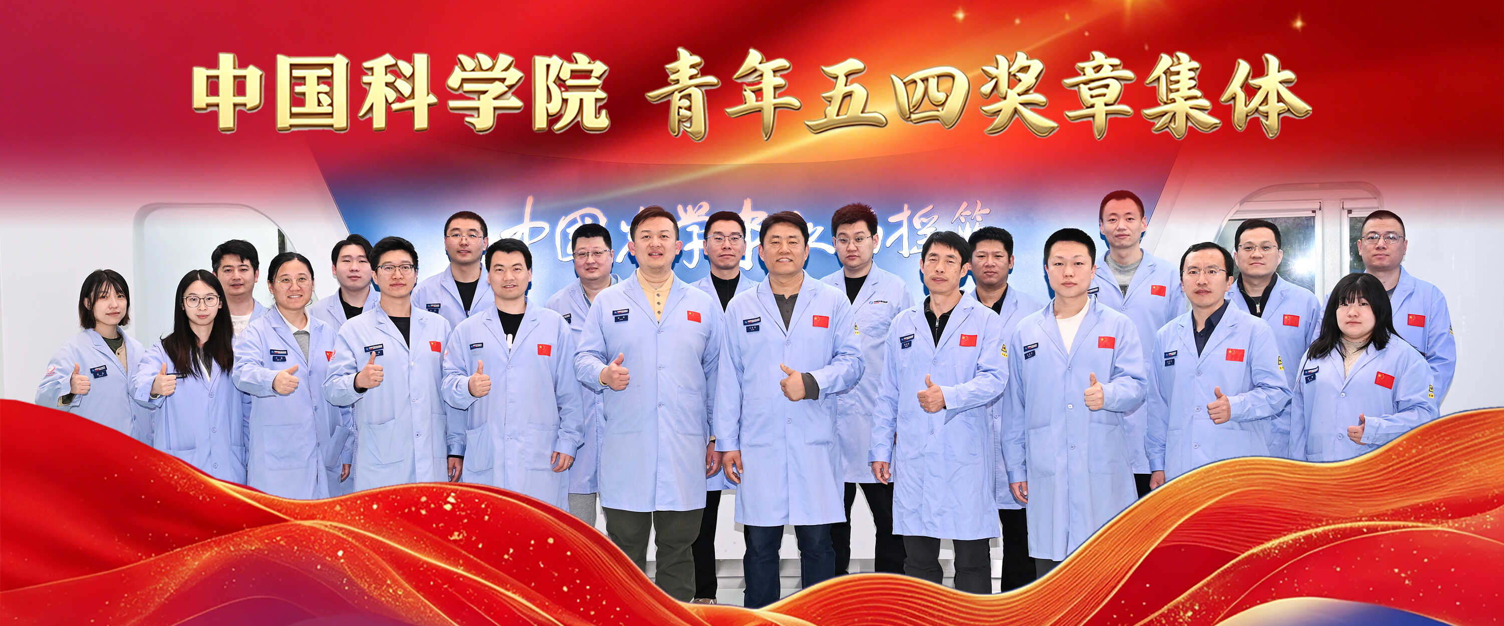长春光机所空间X射线-极紫外-远紫外光学技术研究团队荣获中国科学院青年五四奖章集体