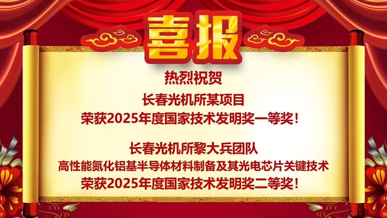 喜报！热烈祝贺长春光机所两项成果分别荣获2025年度国家技术发明奖一等奖、国家技术发明奖二等奖！
