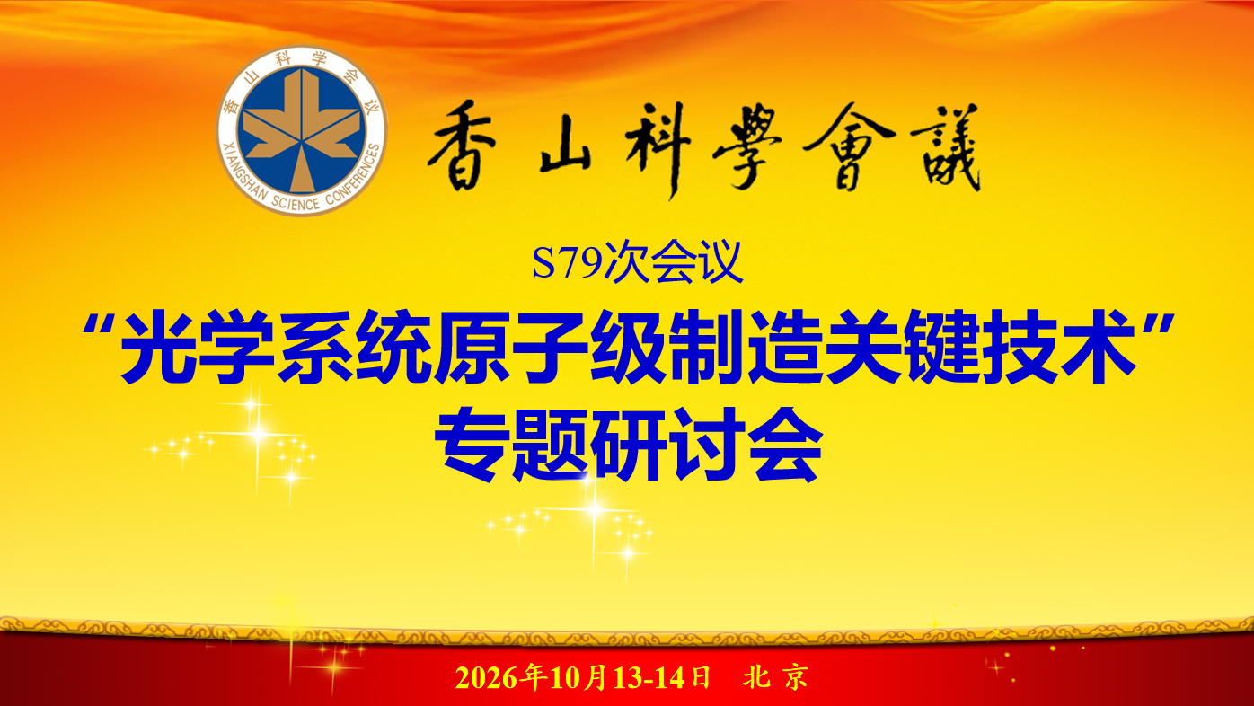 香山科学会议“光学系统原子级制造关键技术”专题研讨会在北京成功召开