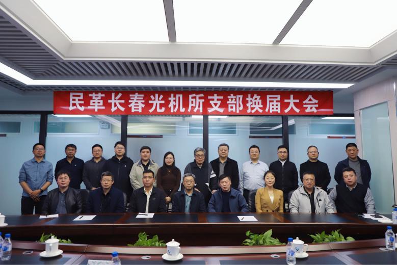 民革吉林省直长春光机所支部换届大会圆满召开<br/>