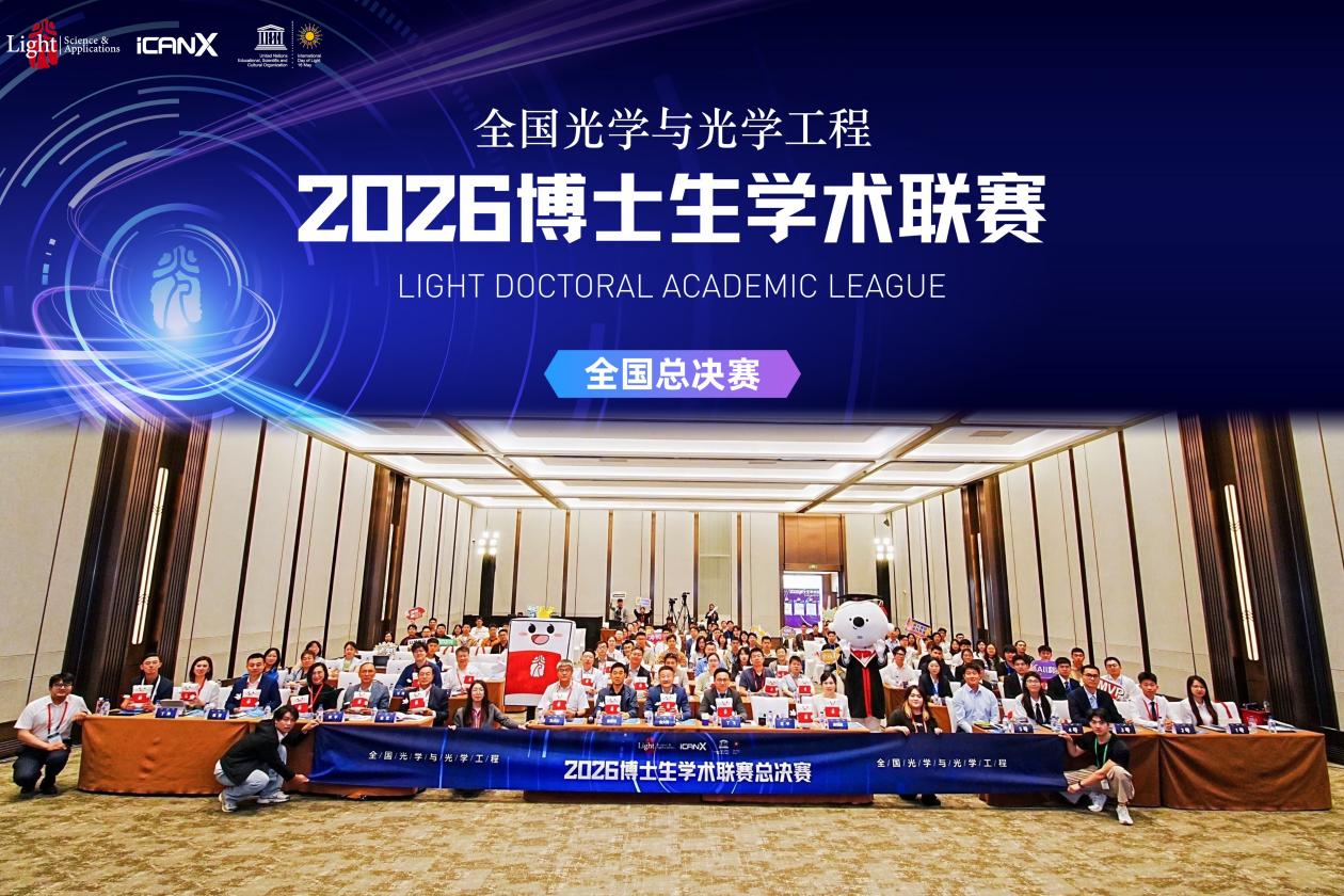 光·启新程，智竞光学向未来！2026Light博士生学术联赛全国总决赛胜利闭幕