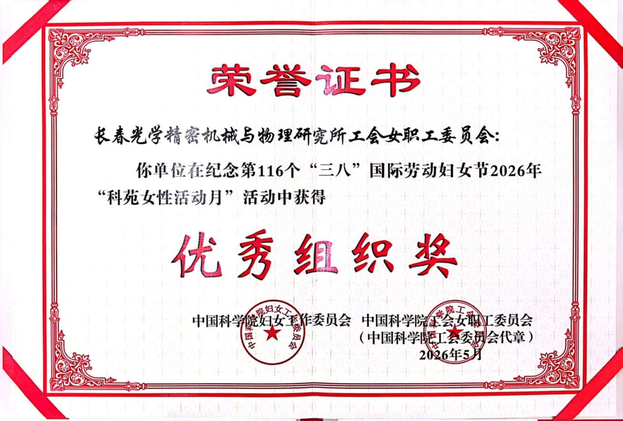 长春光机所工会女职工委员会荣获2026年中国科学院“科苑女性活动月”优秀组织奖