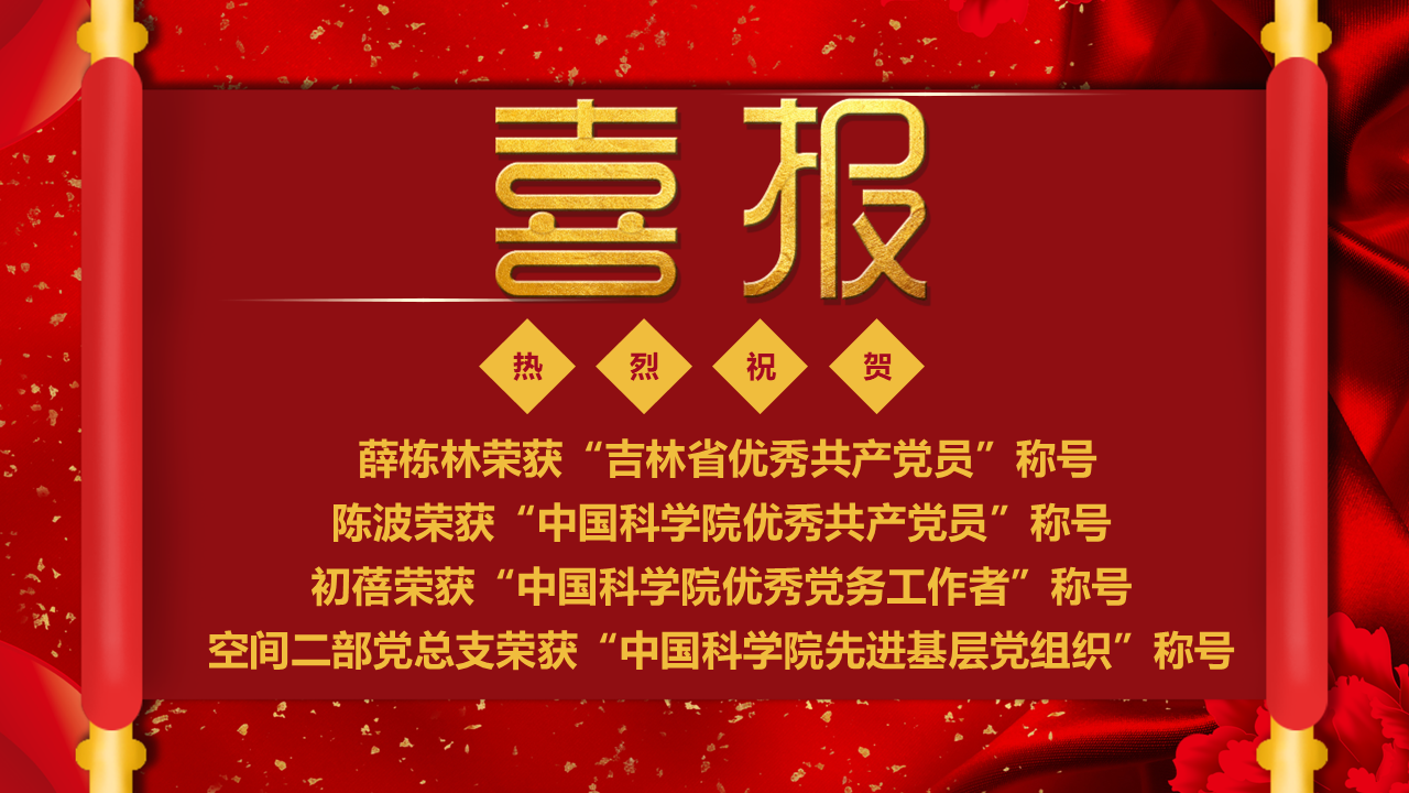 喜报！我所多人、集体荣获吉林省、中国科学院 “两优一先” 表彰