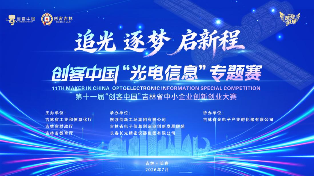 追光 逐梦 启新程|第十一届 “创客中国”吉林省中小企业创新创业大赛“光电信息”专题赛圆满收官
