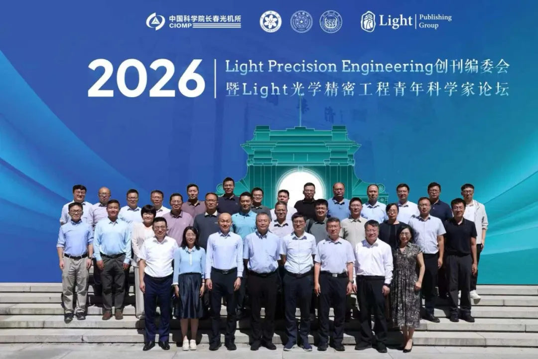 Light Precision Engineering创刊编委会会议暨2026 Light光学精密工程青年科学家论坛在清华大学成功举办